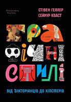 Графічні стилі: від вікторіанців до хіпстерів. Стівен Геллер, Сеймур Кваст. ArtHuss