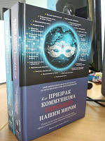 Как призрак коммунизма управляет нашим миром (Книга в двух томах) Феникс