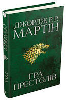 Гра престолів. Пісня льоду й полумя. Книга 1. Джордж Р.Р. Мартін. КМ-БУКС