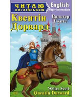 Квентін Дорвард. В. Скотт. Арій