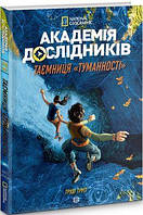 Академія дослідників. Таємниця «Туманності». Книга 1. Труді Труїт. Видавництво ЖОРЖ