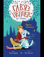 Гав яз Пеппер пес-привид. Друзі назавжди. Книга 1. Клер Баркер. Видавництво ЖОРЖ