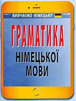 Граматика німецької мови. Ольга Розовик