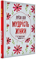 Мудрість жінки. Клуб сімейного дозвілля. Хей Л. Клуб сімейного дозвілля