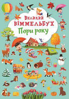 Книга-картонка Великий віммельбух. Пори року Кристал Бук