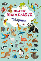 Великий віммельбух. Тварини. Кристал Бук