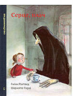 Серце, плач.Ґленн Рінґтвед, Шарлотте Парді. Видавницько/Vydavnytstvo