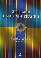 Державні нагороди України. Балтія Друк