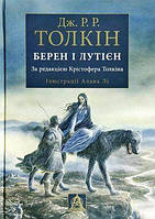 Книга: Берен і Лутієн. Толкін Дж. Р. Рролябія