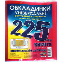 Набор обложек универсальных регул.ширина Н 225мм 3шт/уп 200мкр. (150)