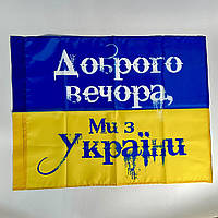 Флаг Украины из нейлона Добрый вечер, мы из Украины 60*78 см