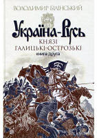 Україна-Русь. книга 2. Навчальна книга - Богдан