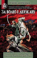 За волю за державу! Левченко Семен. Стебеляк