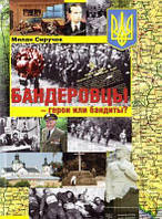 Бандеровцы - герои или бандиты? Сиручек. Стебеляк