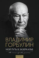 Мой путь в зазеркалье. Не только путевые заметки. Владимир Горбулин. Брайт Букс