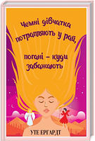 Чемні дівчатка потрапляють у Рай, погані - куди забажають. Клуб Сімейного Дозвілля