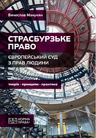 Страсбурзьке право. Європейський суд з прав людини. Теорія, принципи, практика. Манукян В.І. (тверда палітурк)