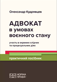 Адвокат в умовах воєнного стану: участь в окремих слідчих та процесуальних діях. Кудрявцев Олександр