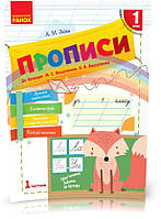 1 клас. НУШ Прописи до букваря Вашуленку, Вашуленко. Частина 1 лисичка (Заїка А. М.), Ранок