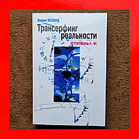 Книга, Вадим Зеланд, Трансерфинг Реальности Ступень 1-5