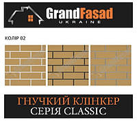 Гибкий клинкер Elastoclin МОДУЛЬ 02 серия CLASSIC G гладкий (3 мм)