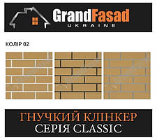 Гнучкий клінкер Elastoclin МОДУЛЬ 02 серія CLASSIC G гладкий (3 мм)