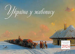 Православний календар "Україна в живописі" (перекидний)
