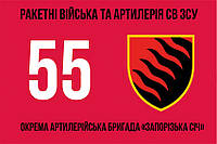 Флаг 55 ОАБр «Запорожская Сечь» ВСУ 2