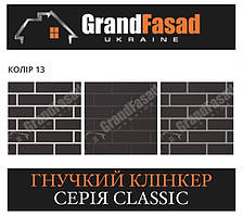 Гнучкий клінкер Elastoclin МОДУЛЬ 13 серія CLASSIC G гладкий (3 мм)