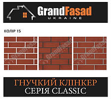 Гнучкий клінкер Elastoclin МОДУЛЬ 15 серія CLASSIC G гладкий (3 мм)