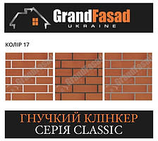 Гнучкий клінкер Elastoclin МОДУЛЬ 17 серія CLASSIC G гладкий (3 мм)