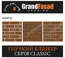 Гнучкий клінкер Elastoclin МОДУЛЬ 22 серія CLASSIC G гладкий (3 мм)