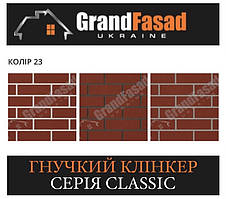 Гнучкий клінкер Elastoclin МОДУЛЬ 23 серія CLASSIC G гладкий (3 мм)