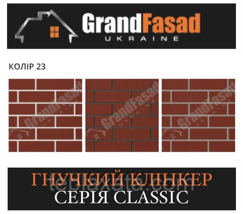 Гнучкий клінкер Elastoclin МОДУЛЬ 23 серія CLASSIC G гладкий (3 мм), фото 1