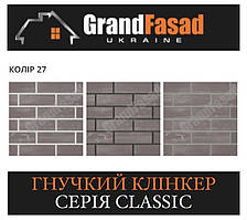 Гнучкий клінкер Elastoclin МОДУЛЬ 27 серія CLASSIC G гладкий (3 мм)