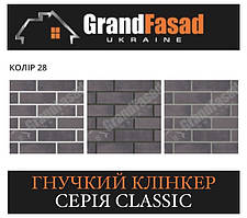 Гнучкий клінкер Elastoclin МОДУЛЬ 28 серія CLASSIC G гладкий (3 мм)