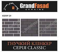 Гнучкий клінкер Elastoclin МОДУЛЬ 29 серія CLASSIC G гладкий (3 мм)