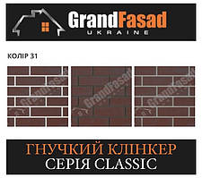 Гнучкий клінкер Elastoclin МОДУЛЬ 31 серія CLASSIC G гладкий (3 мм)