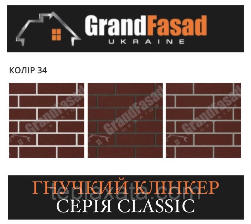 Гнучкий клінкер Elastoclin МОДУЛЬ 34 серія CLASSIC G гладкий (3 мм)