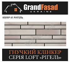 Гнучкий клінкер Elastoclin МОДУЛЬ 41 серія LOFT Ригель G гладкий (3 мм)