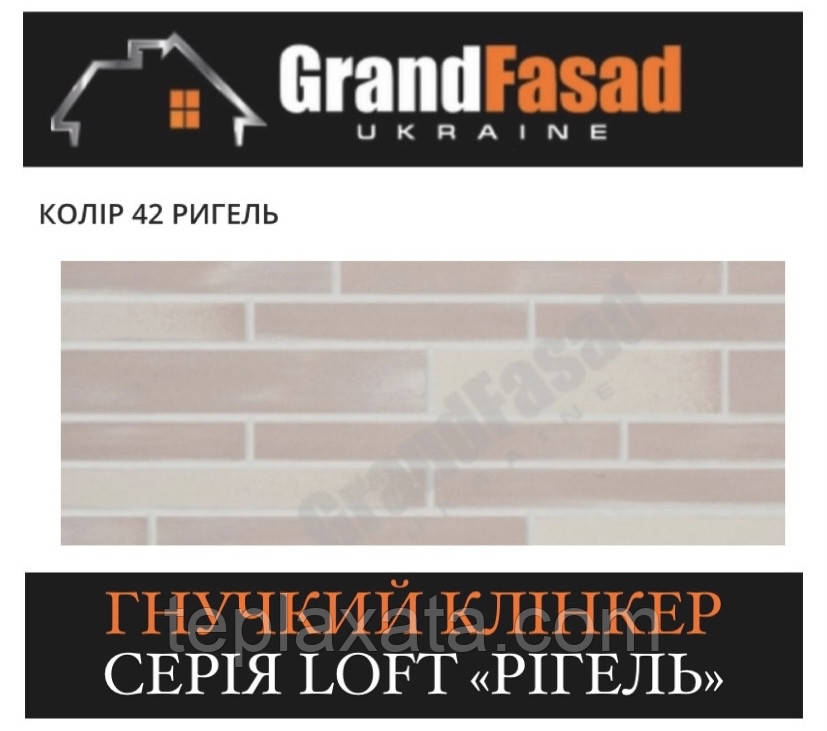 Гнучкий клінкер Elastoclin МОДУЛЬ 42 серія LOFT Ригель G гладкий (3 мм), фото 1