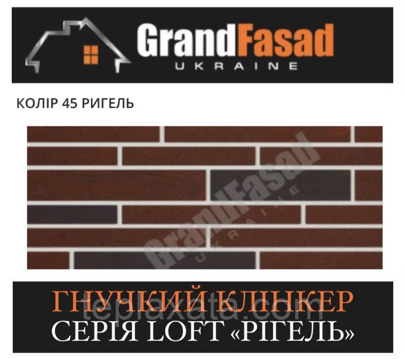Гнучкий клінкер Elastoclin МОДУЛЬ 45 серія LOFT Ригель G гладкий (3 мм)