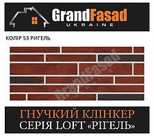 Гнучкий клінкер Elastoclin МОДУЛЬ 53 серія LOFT Ригель G гладкий (3 мм)