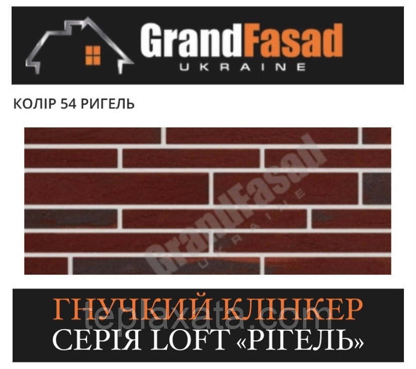 Гнучкий клінкер Elastoclin МОДУЛЬ 54 серія LOFT Ригель G гладкий (3 мм)