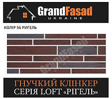 Гнучкий клінкер Elastoclin МОДУЛЬ 56 серія LOFT Ригель G гладкий (3 мм)