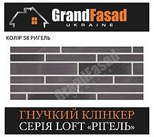 Гнучкий клінкер Elastoclin МОДУЛЬ 58 серія LOFT Ригель G гладкий (3 мм)