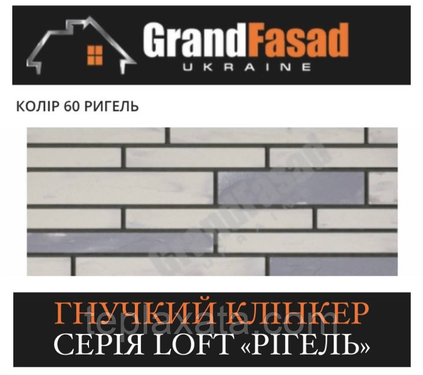 Гнучкий клінкер Elastoclin МОДУЛЬ 60 серія LOFT Ригель G гладкий (3 мм)