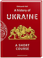 A history of Ukraine. A short course (історія україни). А-БА-БА-ГА-ЛА-МА-ГА