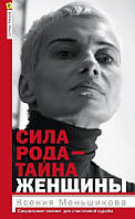 Книга Сила рода - тайна женщины. Сакральные знания для счастливой судьбы. Ксения Меньшикова