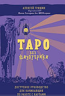 Книга Таро без шизотерики. Доступний посібник для початківців з роботи з картками. Алексей Грішин